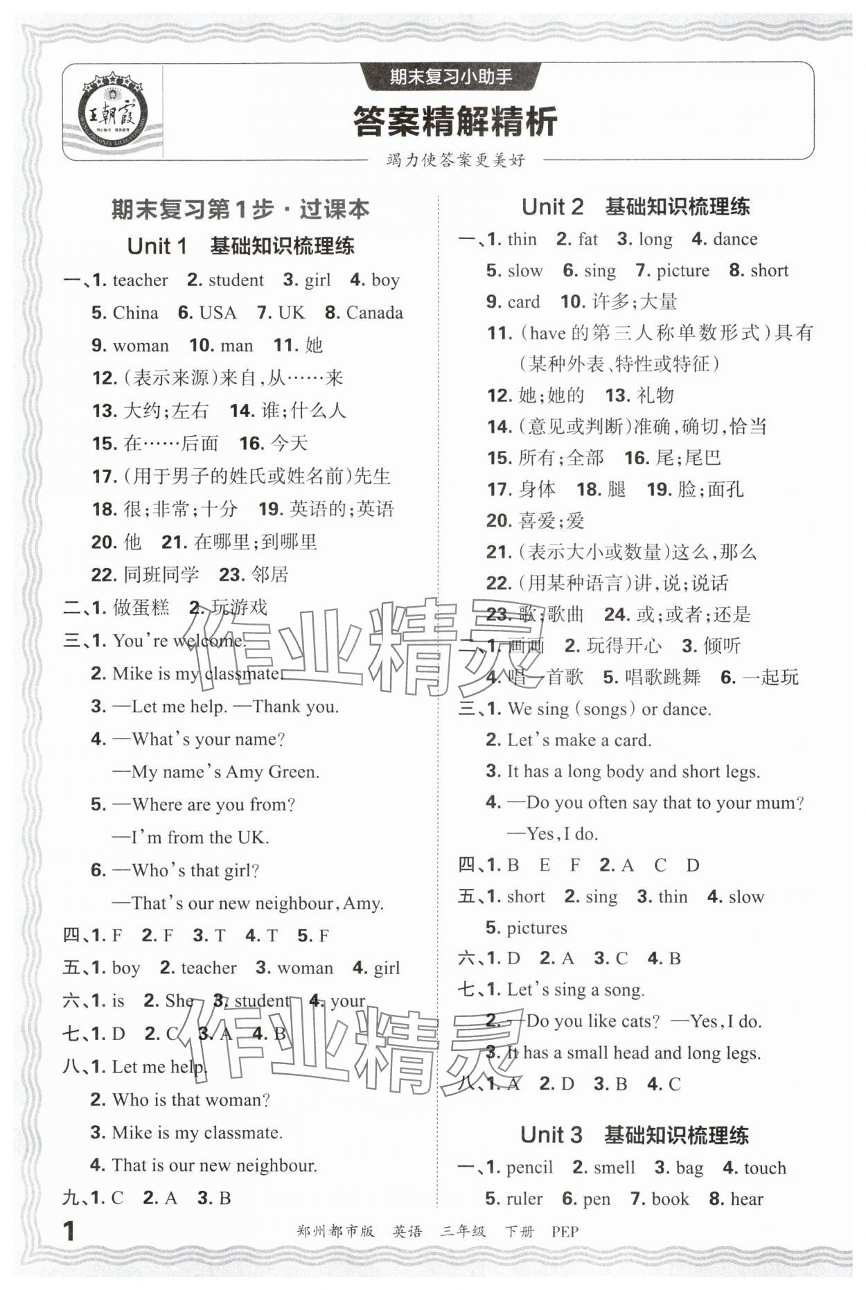 2025年王朝霞期末真題精編三年級英語下冊人教版鄭州專版 參考答案第1頁