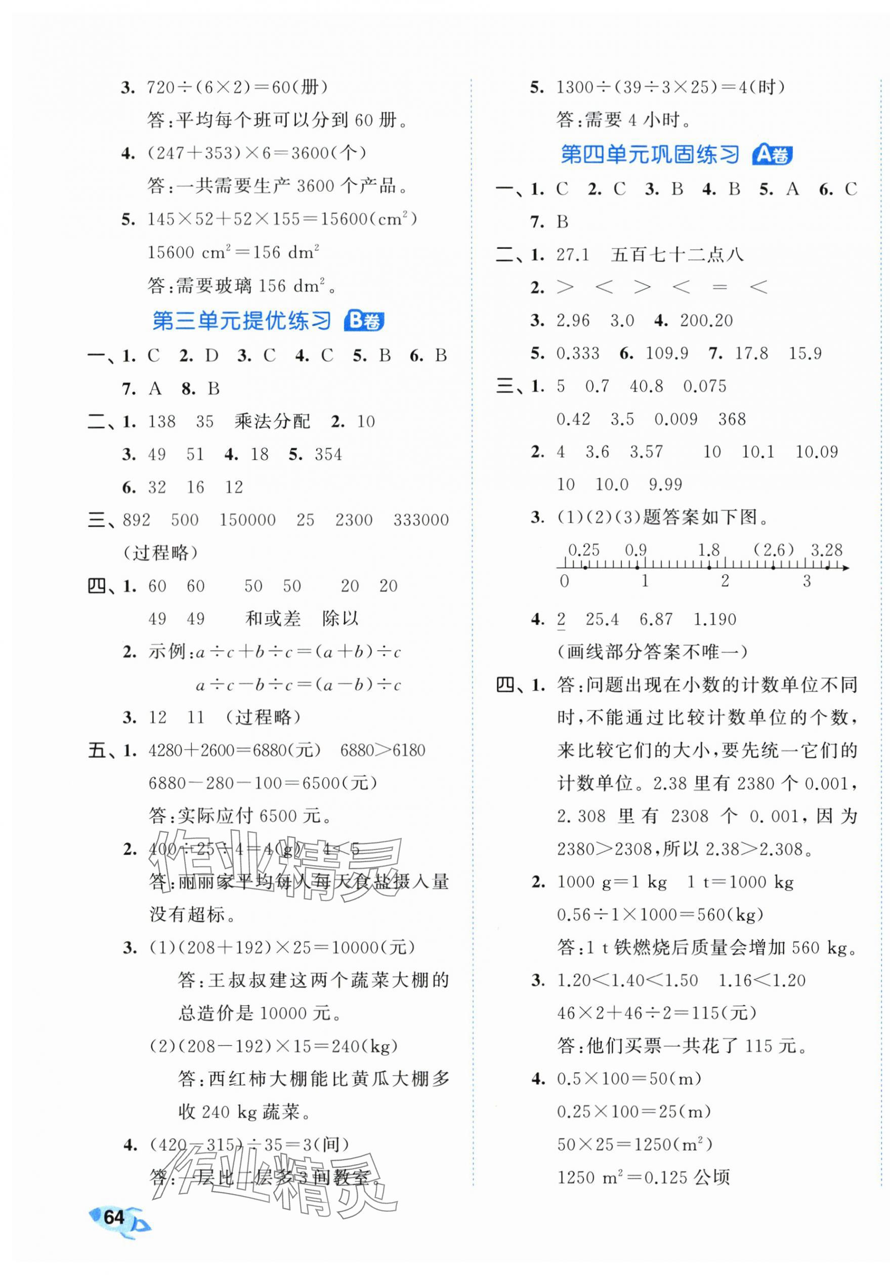 2024年53全優(yōu)卷四年級數(shù)學(xué)下冊人教版 第3頁