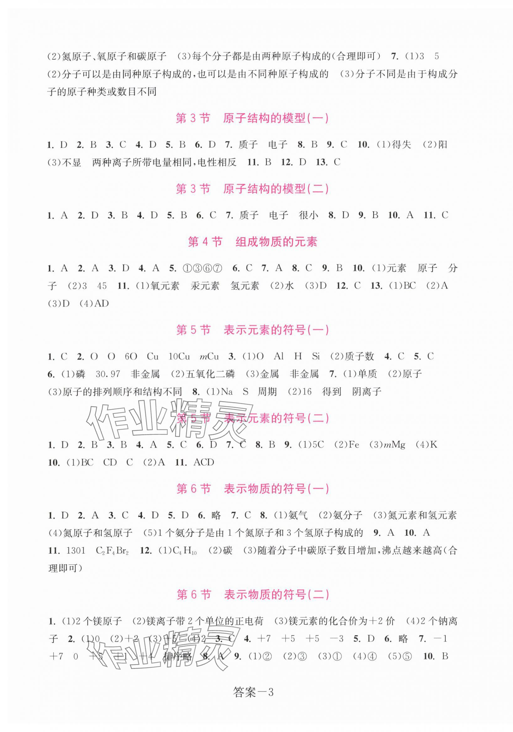 2024年學評手冊八年級科學下冊浙教版 參考答案第3頁