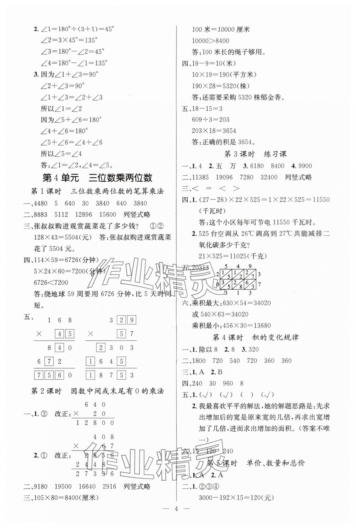2025年课堂点睛四年级数学上册人教版湖北专版 参考答案第4页