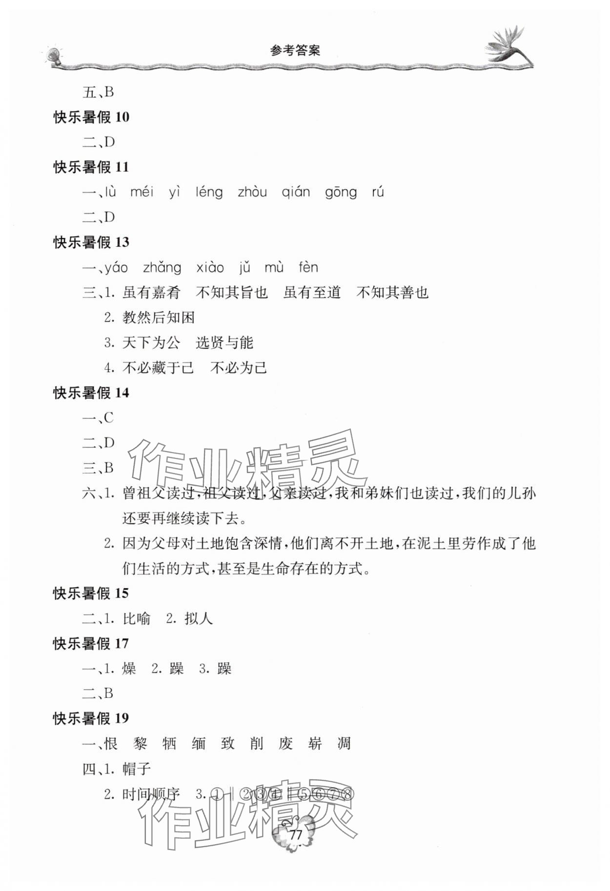 2025年新课堂暑假生活八年级语文 参考答案第2页