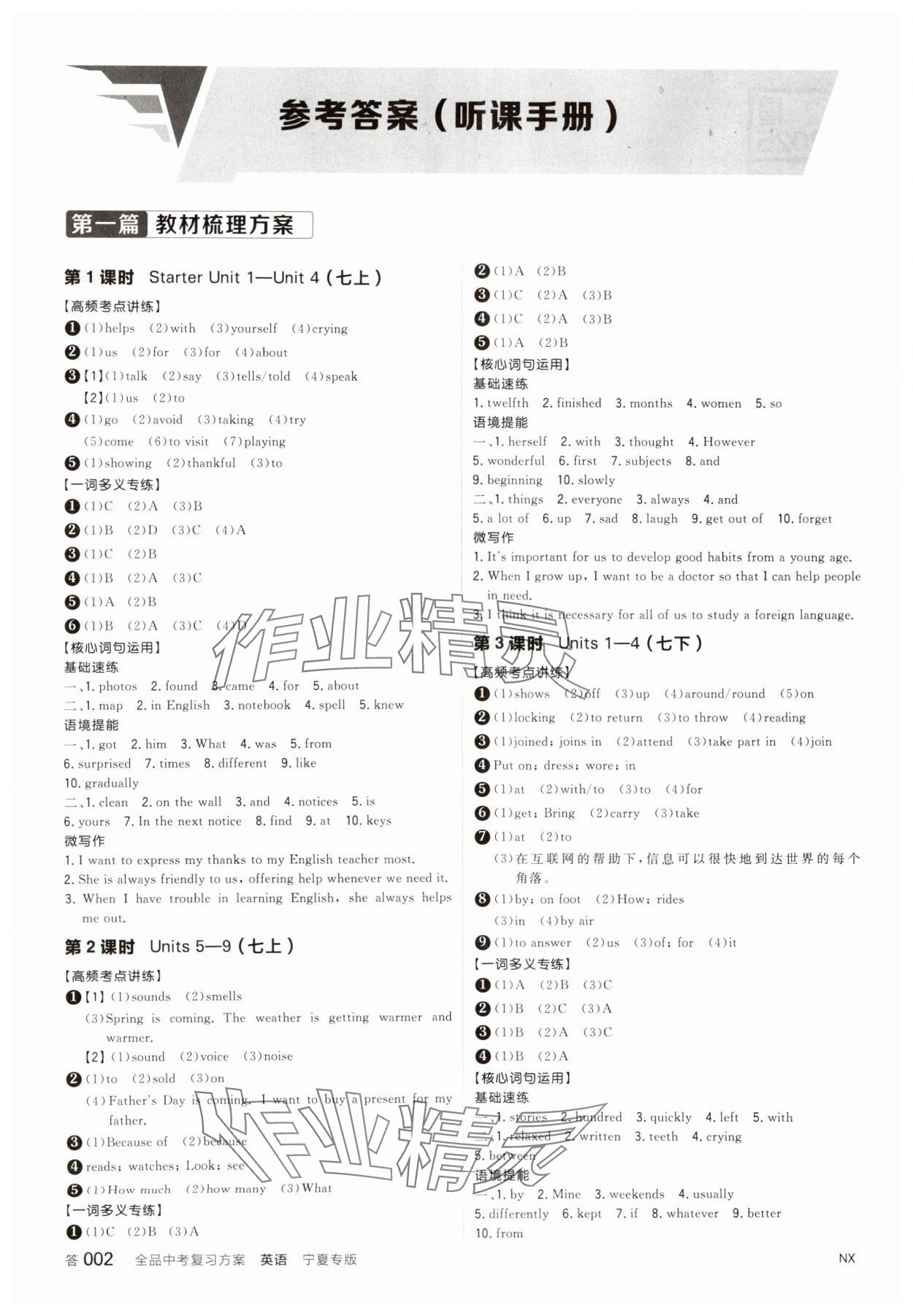 2025年全品中考復(fù)習(xí)方案英語人教版寧夏專版 參考答案第1頁