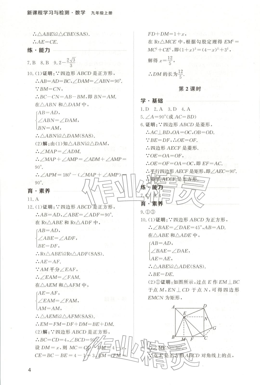 2025年新课程学习与检测九年级数学上册 第4页