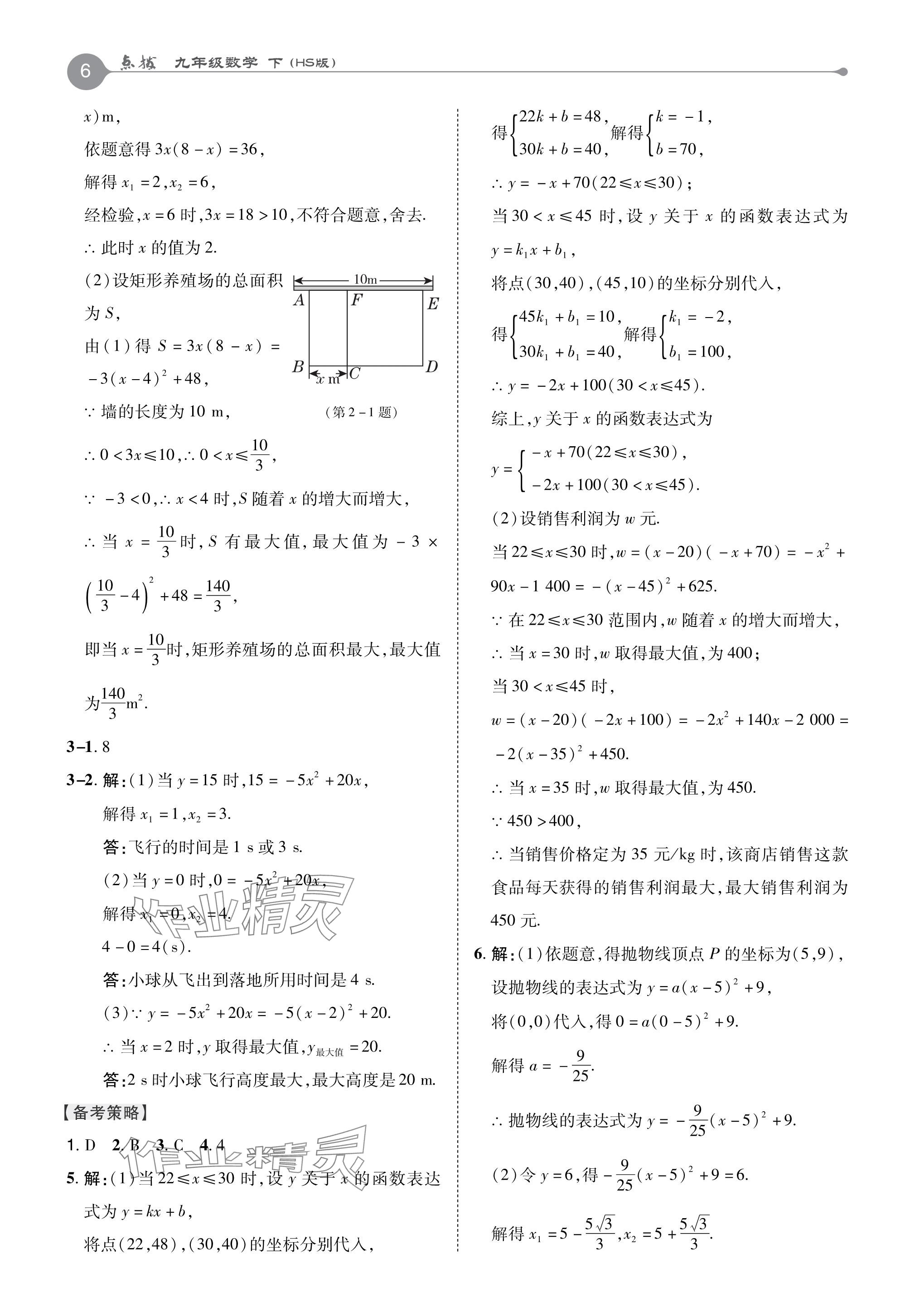 2024年特高級教師點撥九年級數(shù)學(xué)下冊華師大版 參考答案第6頁