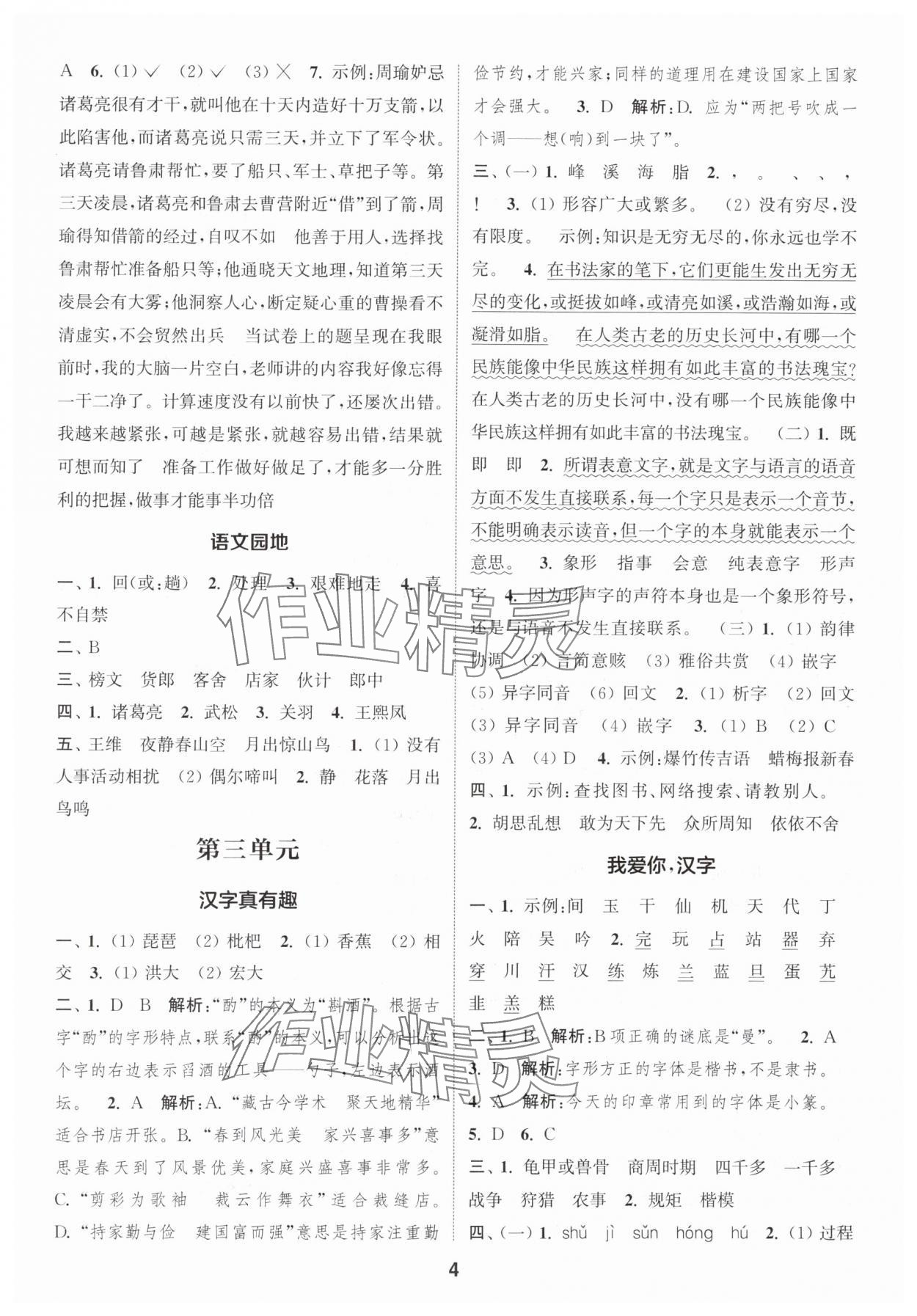 2024年通城学典课时作业本五年级语文下册人教版江苏专版 参考答案第4页