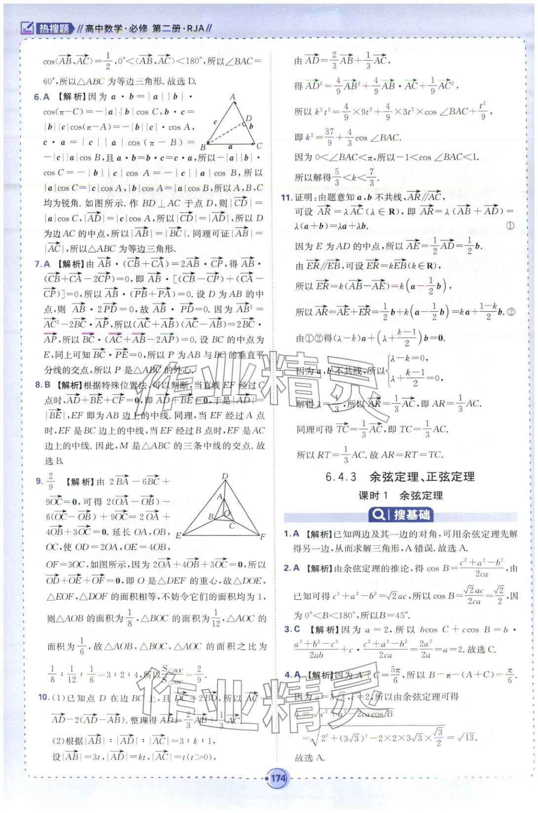 2025年热搜题高中数学必修第二册人教版 第20页