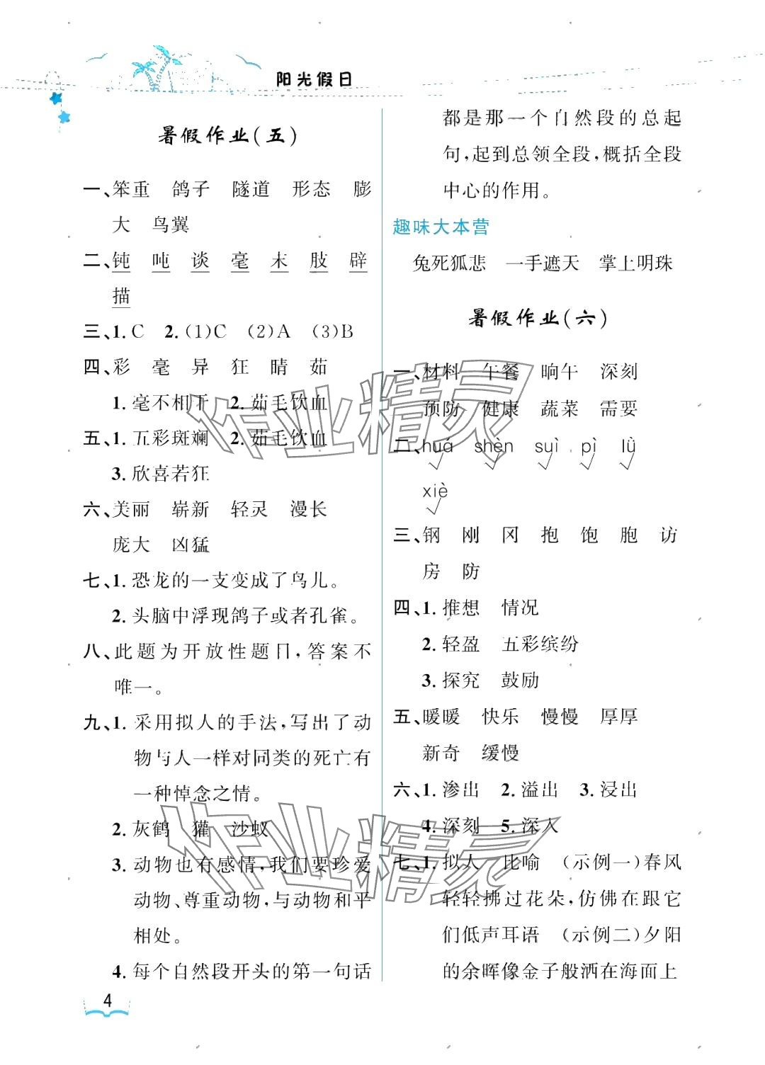 2025年陽光假日暑假四年級(jí)語文人教版 參考答案第4頁