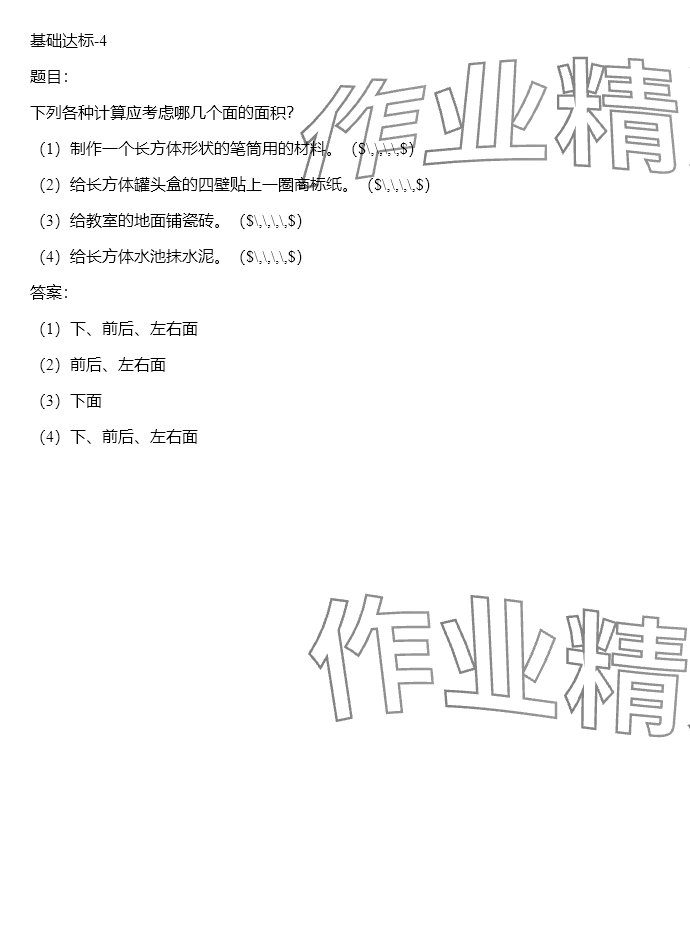 2024年同步實(shí)踐評價課程基礎(chǔ)訓(xùn)練五年級數(shù)學(xué)下冊人教版 參考答案第134頁