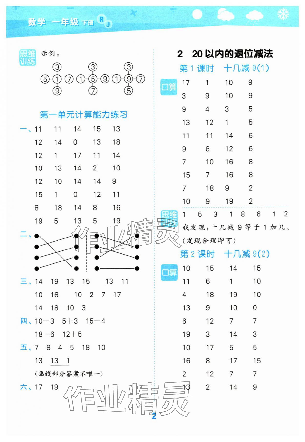 2024年口算大通关一年级数学下册人教版 参考答案第2页