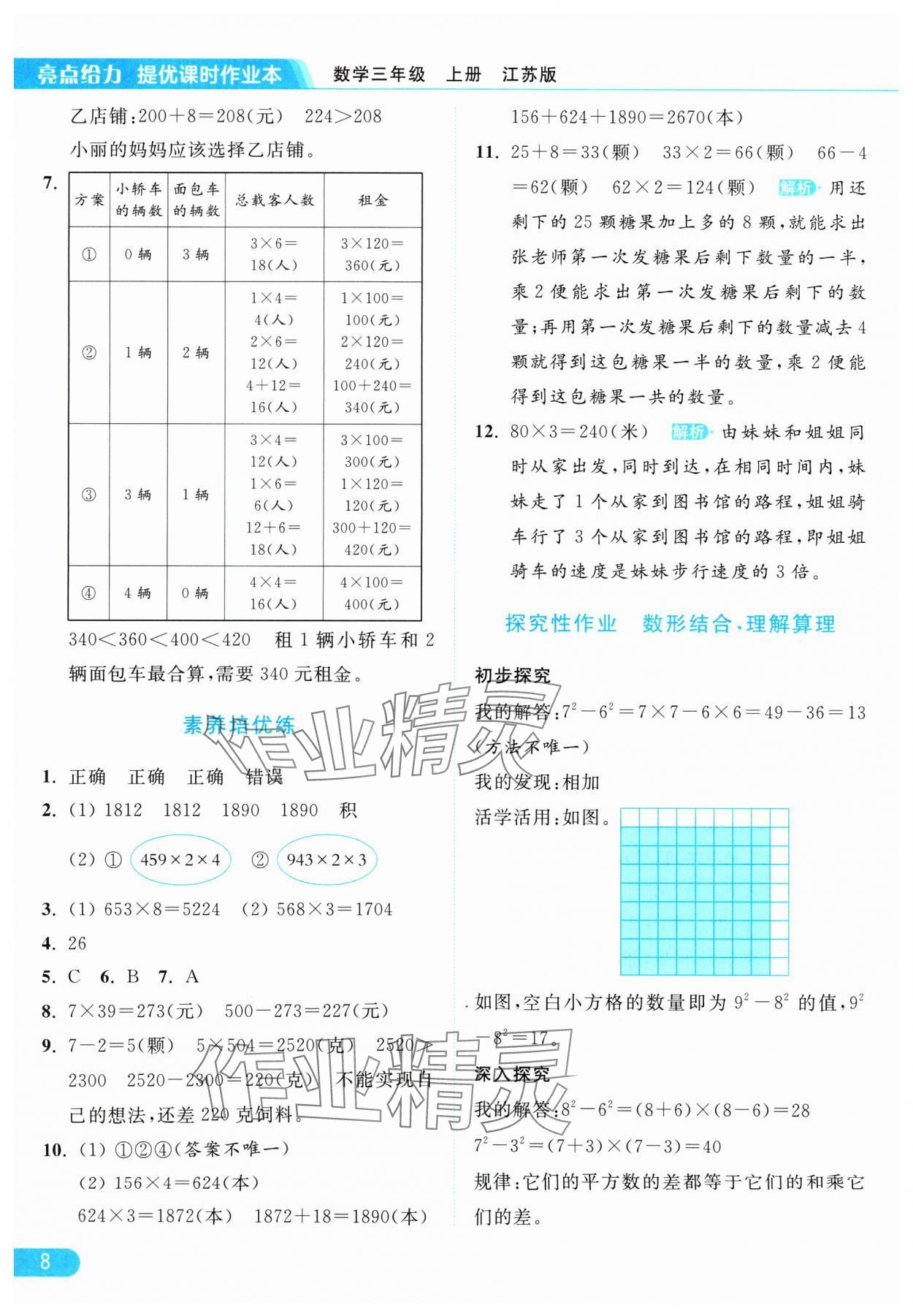 2024年亮点给力提优课时作业本三年级数学上册江苏版 参考答案第8页