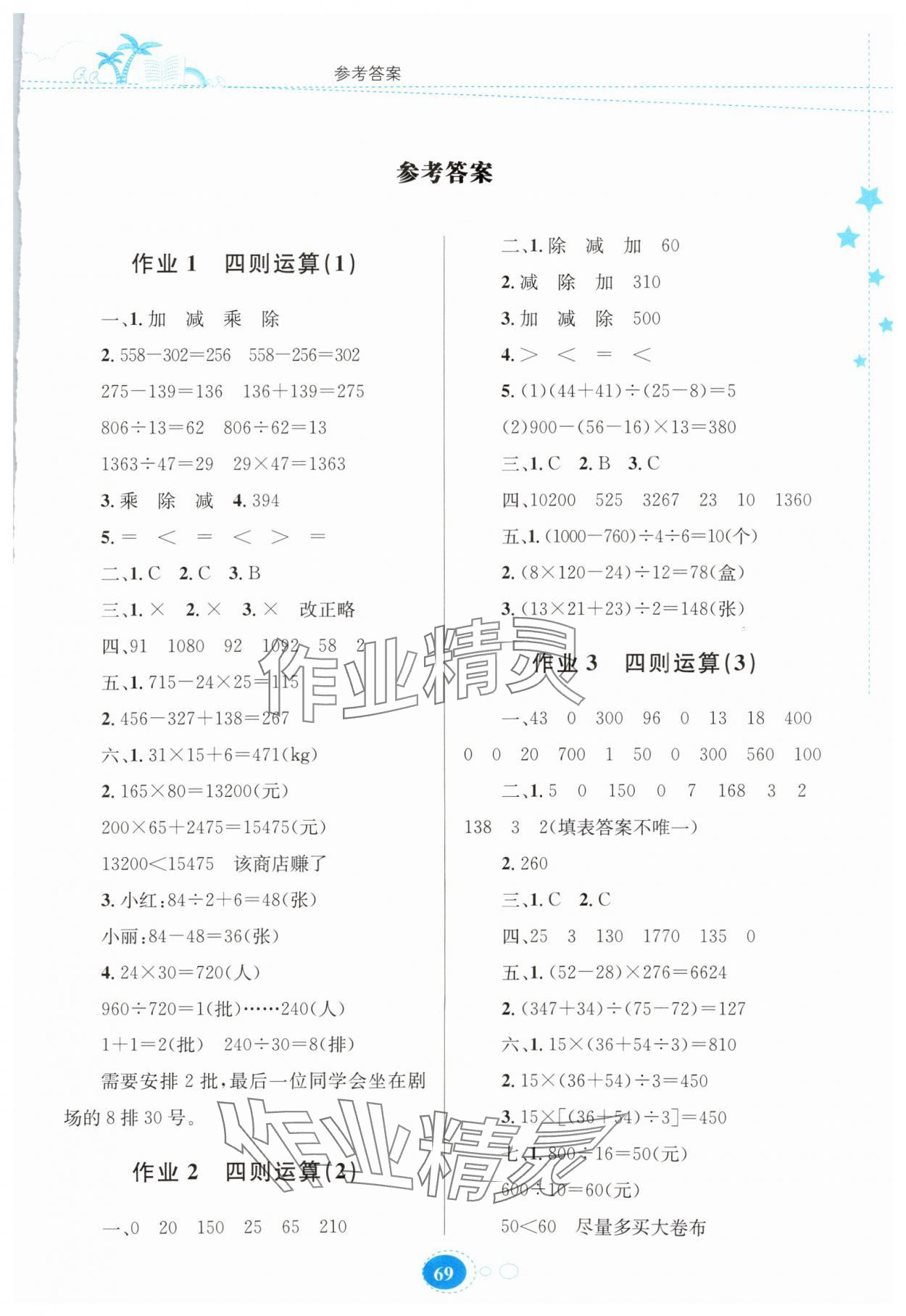 2025年暑假作业贵州人民出版社四年级数学人教版 第1页