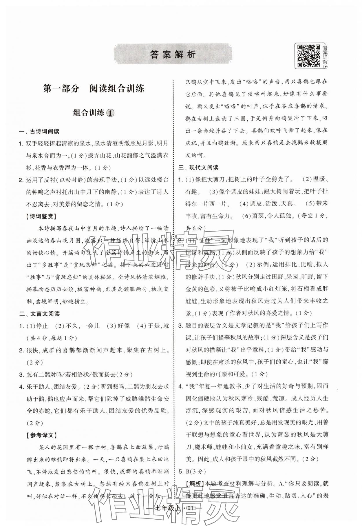 2025年学霸组合训练七年级语文上册人教版 参考答案第1页