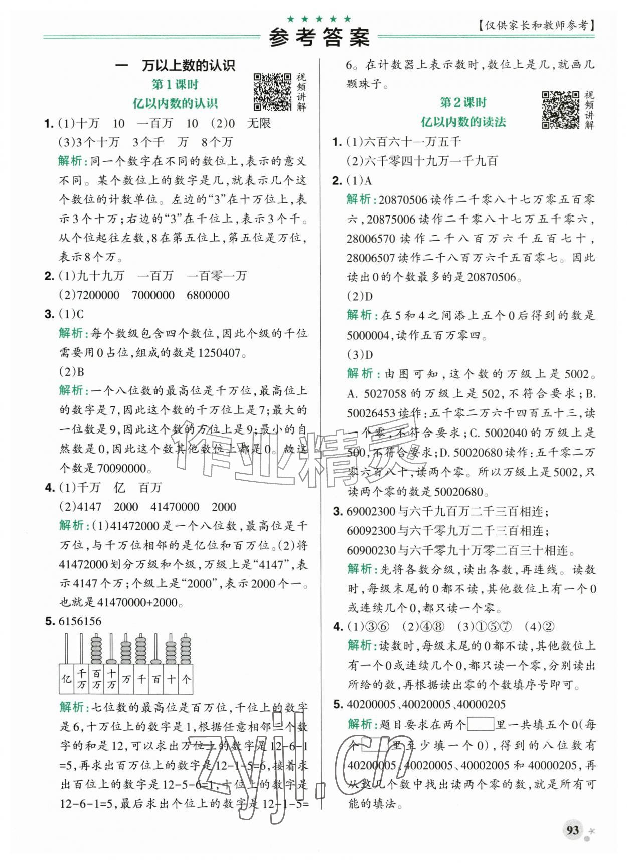 2026年小学学霸作业本四年级数学上册人教版&nbsp;参考答案第1页