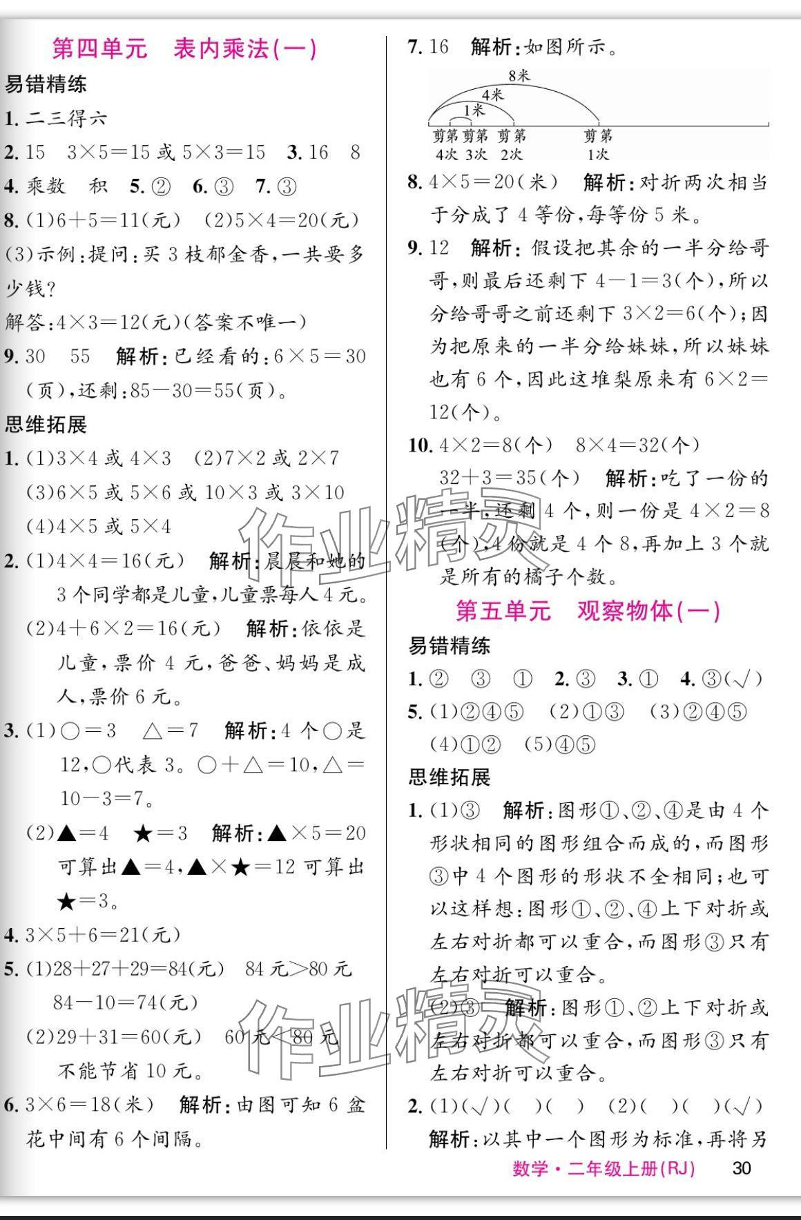 2023年课堂点睛二年级数学上册人教版 参考答案第2页