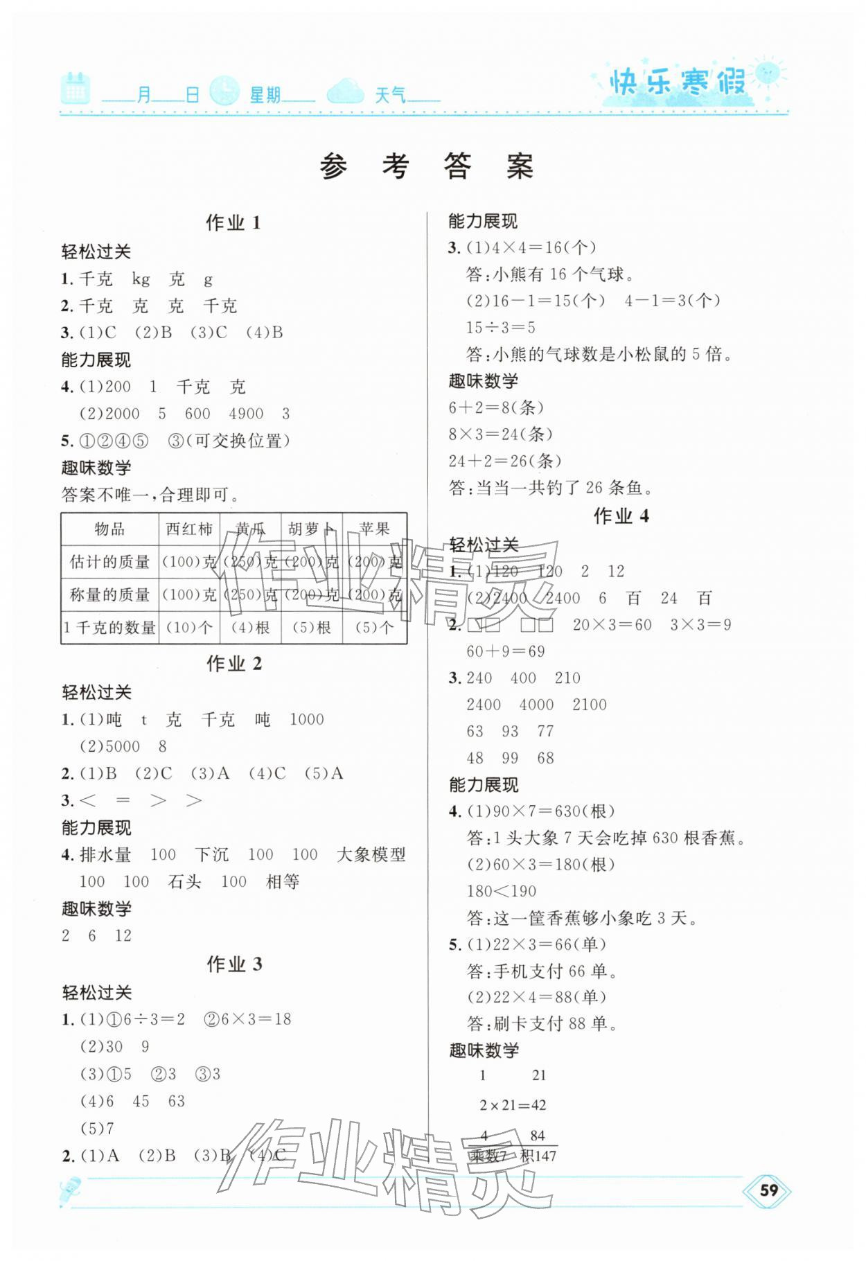 2026年快樂寒假河北少年兒童出版社三年級數(shù)學冀教版&nbsp;第1頁