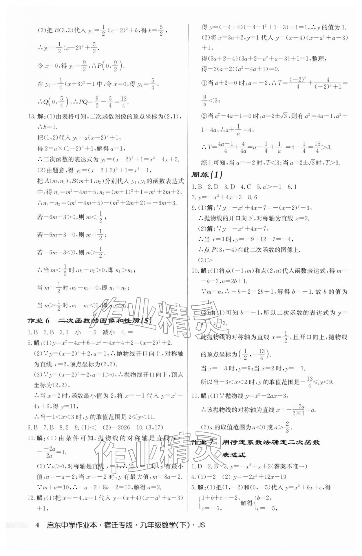 2026年启东中学作业本九年级数学下册苏科版宿迁专版 第4页