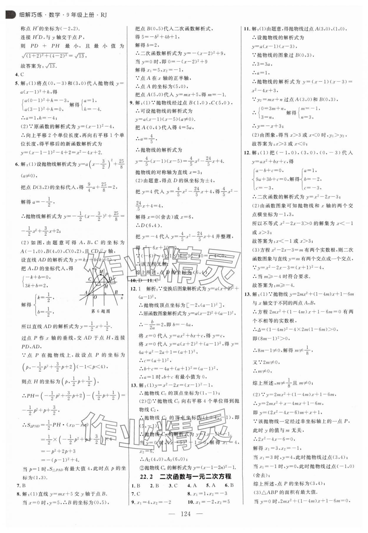 2024年细解巧练九年级数学上册人教版 参考答案第8页