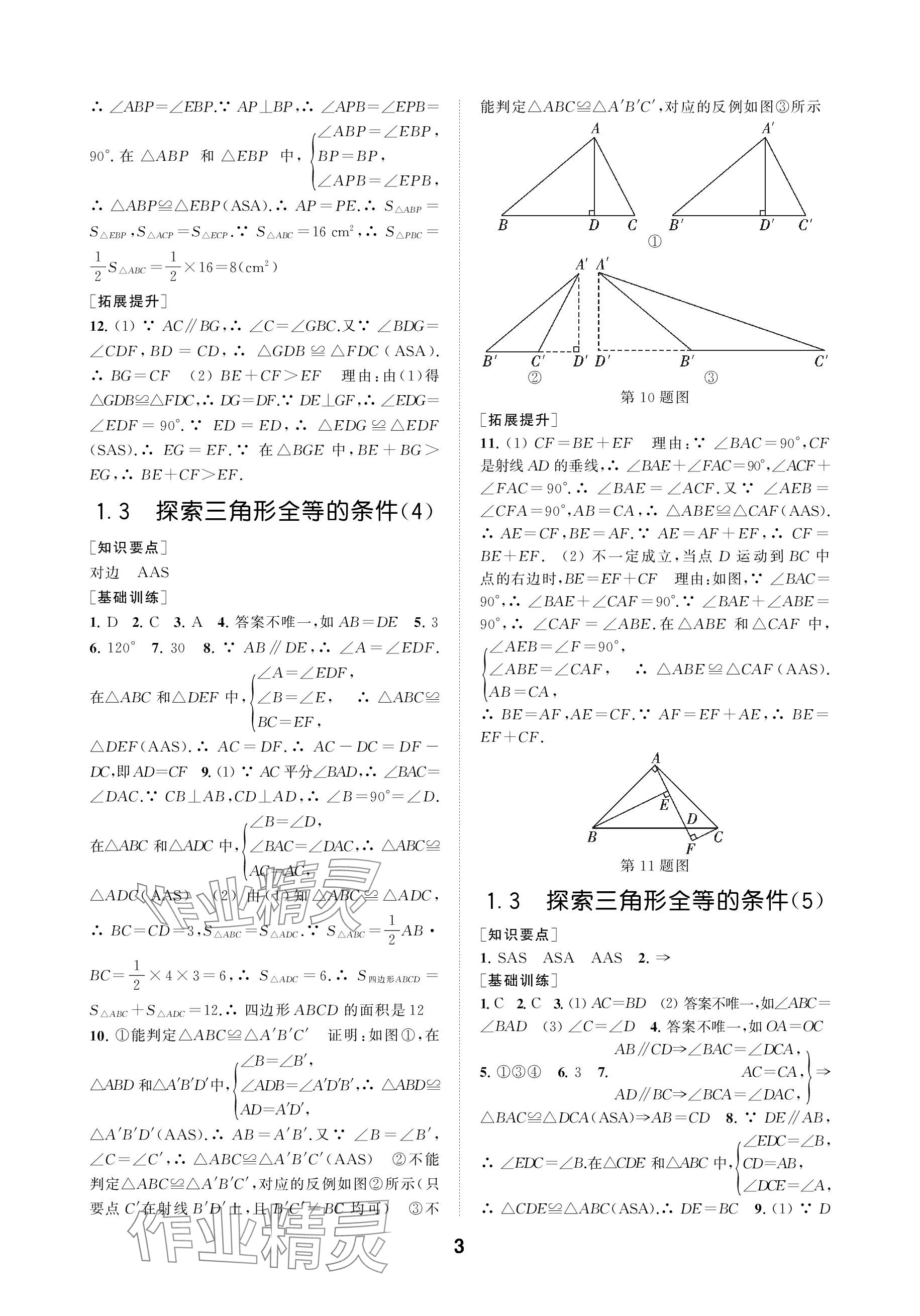 2023年創(chuàng)新優(yōu)化學(xué)案八年級(jí)數(shù)學(xué)上冊(cè)蘇科版 參考答案第3頁(yè)