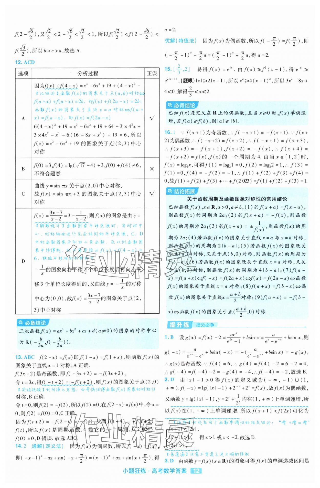 2025年金考卷高考命題新動向小題狂練高中數(shù)學(xué) 參考答案第12頁