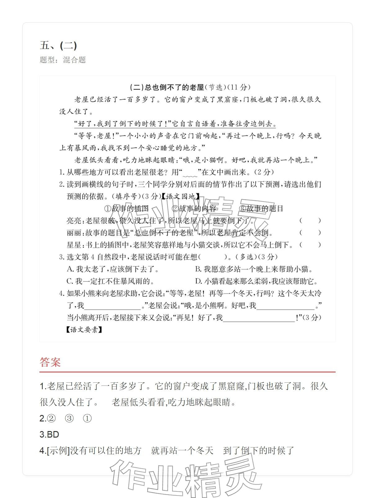 2025年学业水平评价三年级语文上册人教版&nbsp;参考答案第48页