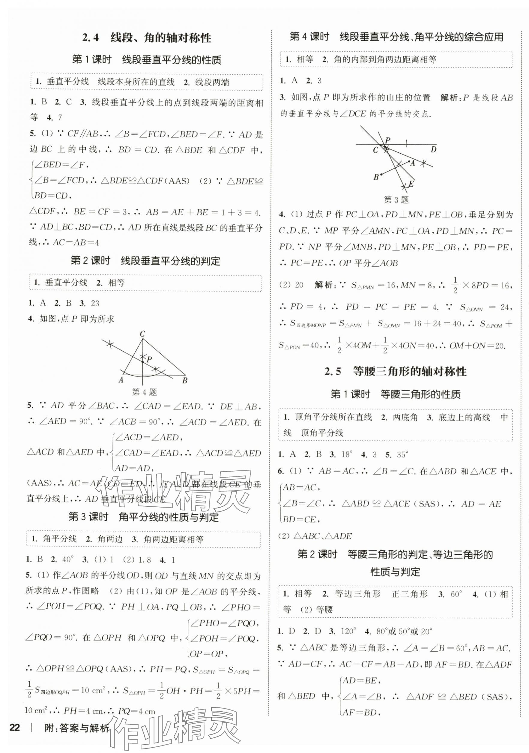 2024年通城学典课时作业本八年级数学上册苏科版江苏专版 第3页