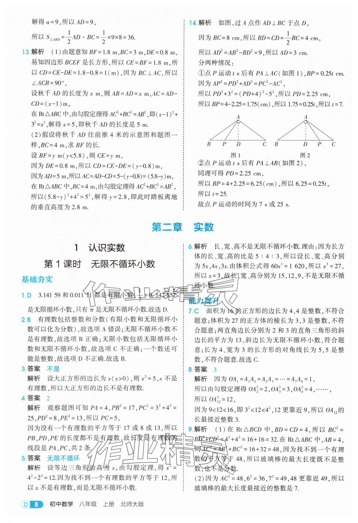 2025年5年中考3年模擬八年級(jí)數(shù)學(xué)上冊(cè)北師大版 參考答案第8頁(yè)