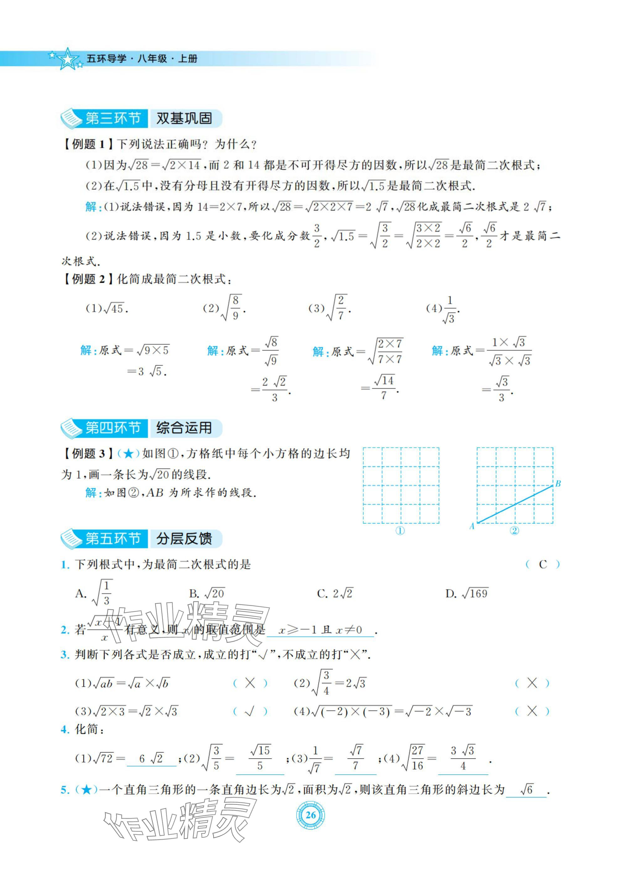 2024年五環導學八年級數學上冊北師大版 參考答案第26頁