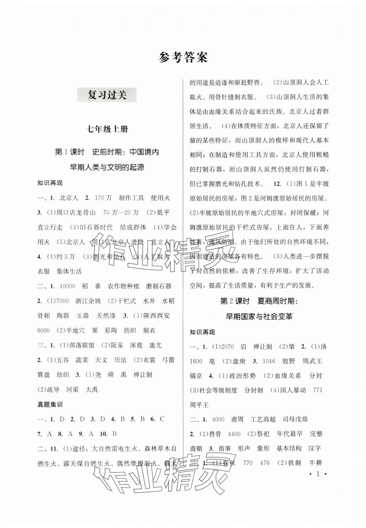 2025年初中学业水平训练及测试历史云南专版 第1页
