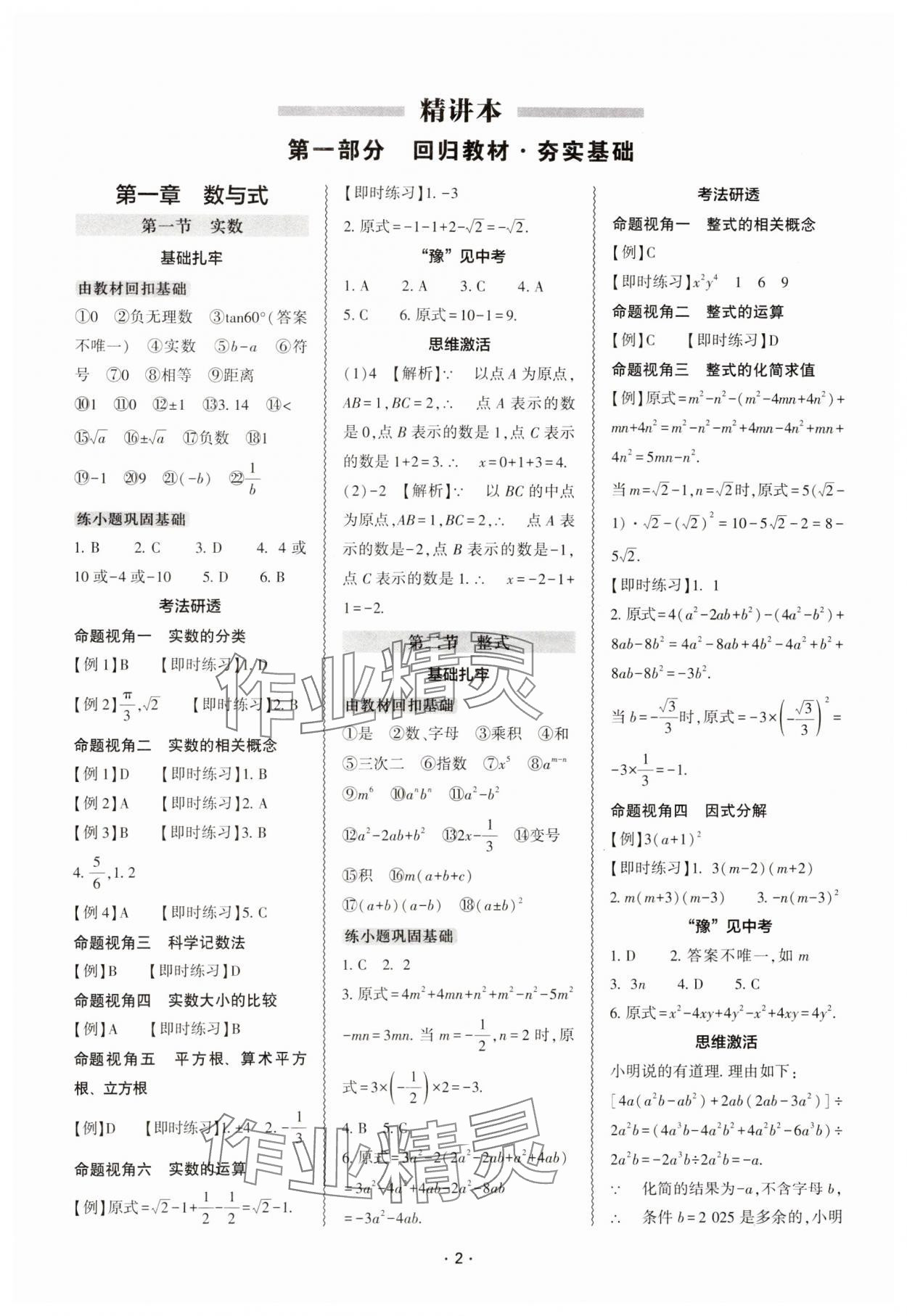 2025年中考復(fù)習(xí)精講與測(cè)試數(shù)學(xué)中考 參考答案第1頁(yè)