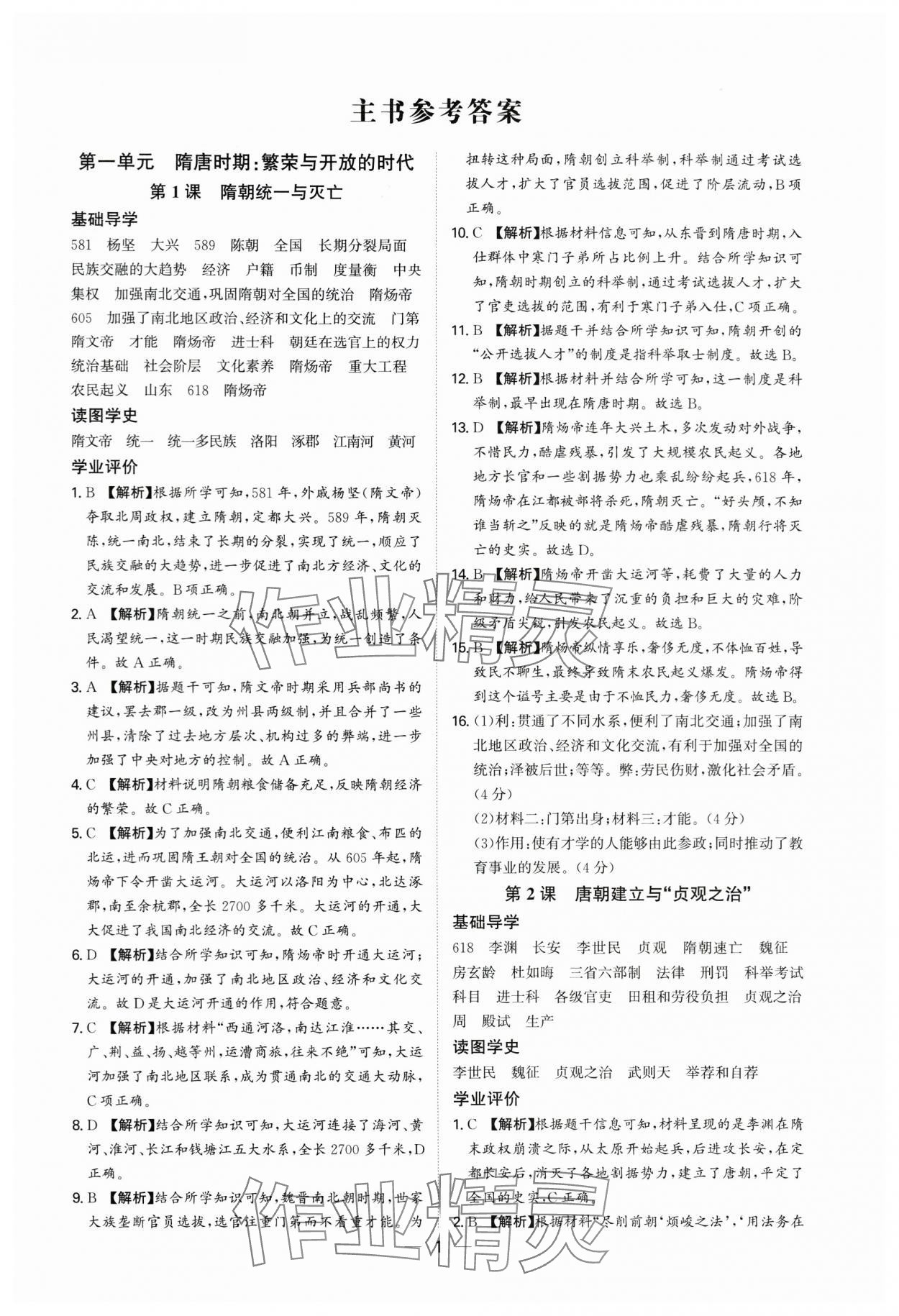 2025年多維導(dǎo)學(xué)案七年級歷史下冊人教版 參考答案第1頁