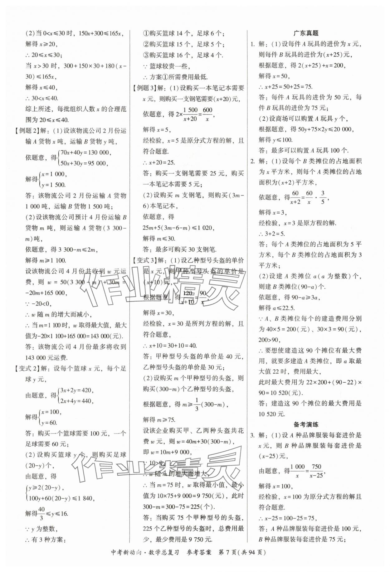 2025年中考新動(dòng)向數(shù)學(xué)廣東專版 參考答案第7頁(yè)