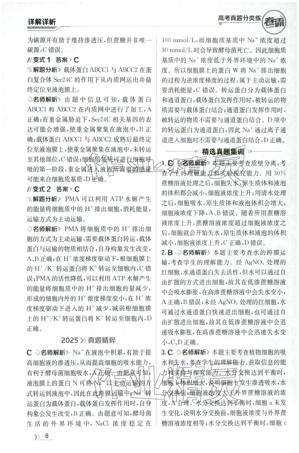 2026年卷霸高考真题分类练生物 第8页