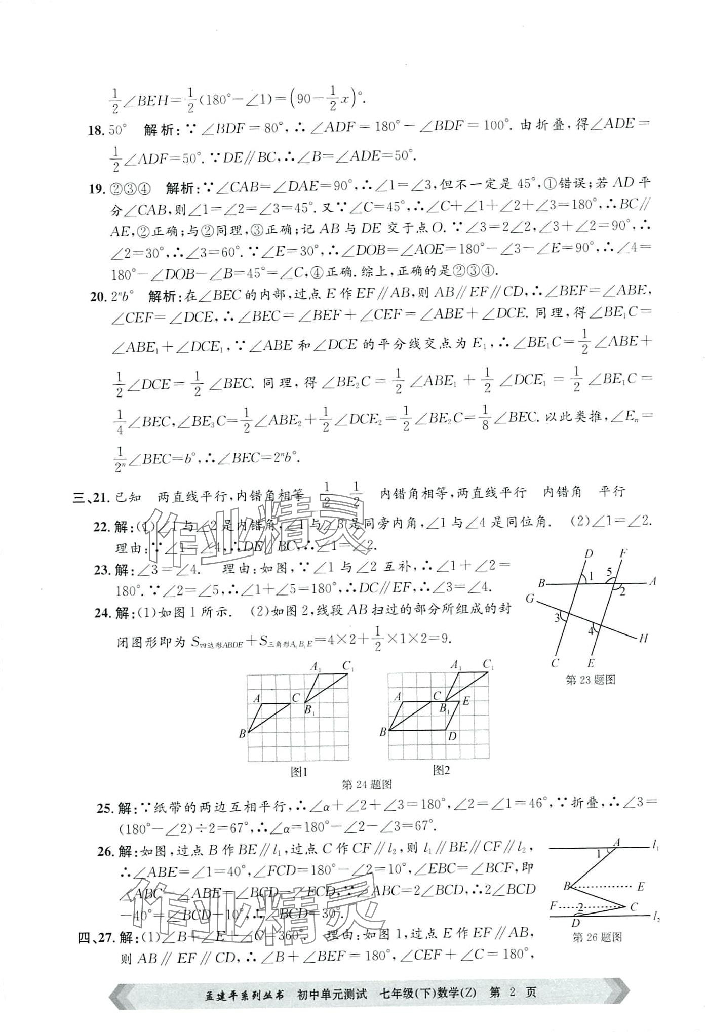 2024年孟建平單元測試七年級數(shù)學(xué)下冊浙教版 第2頁