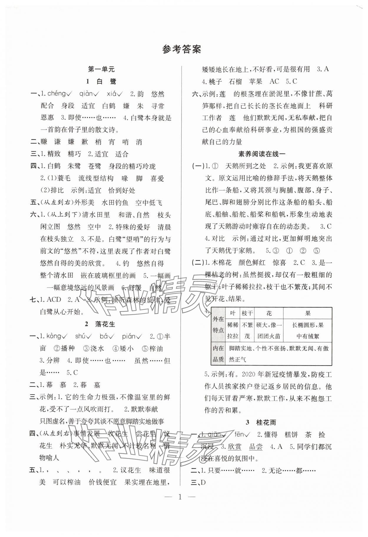 2025年阳光课堂课时作业五年级语文上册人教版 第1页