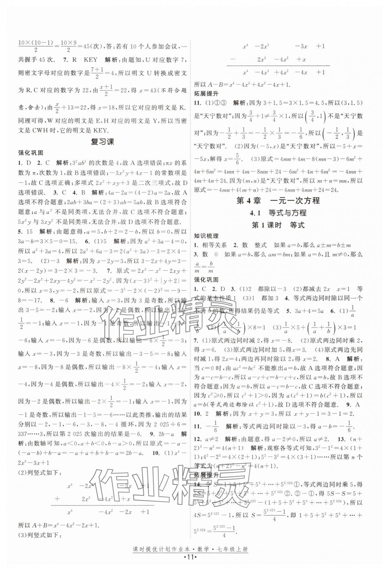 2025年課時提優(yōu)計劃作業(yè)本七年級數(shù)學上冊蘇科版基礎強化版 第11頁