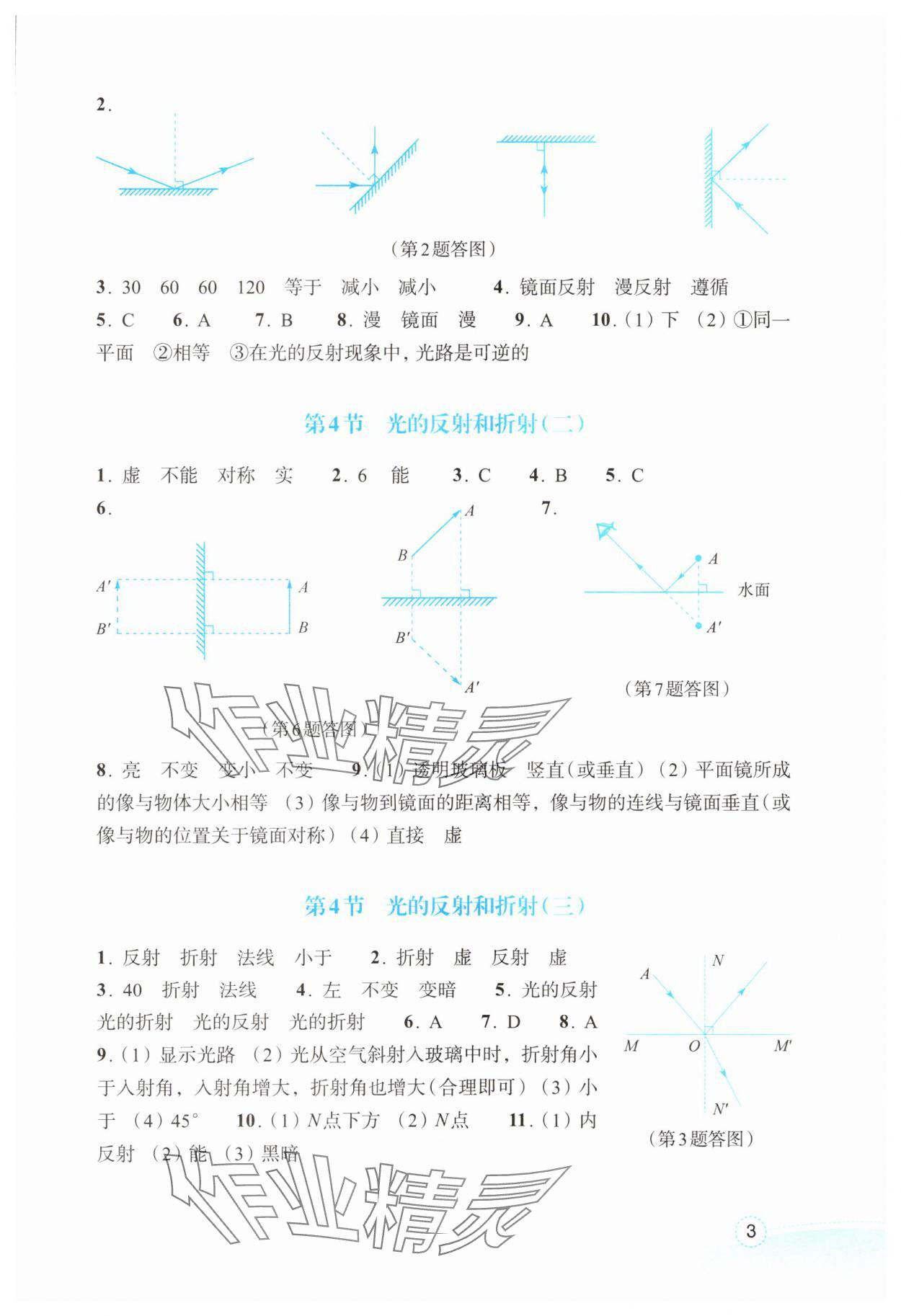 2025年作业本浙江教育出版社八年级科学上册浙教版 参考答案第3页