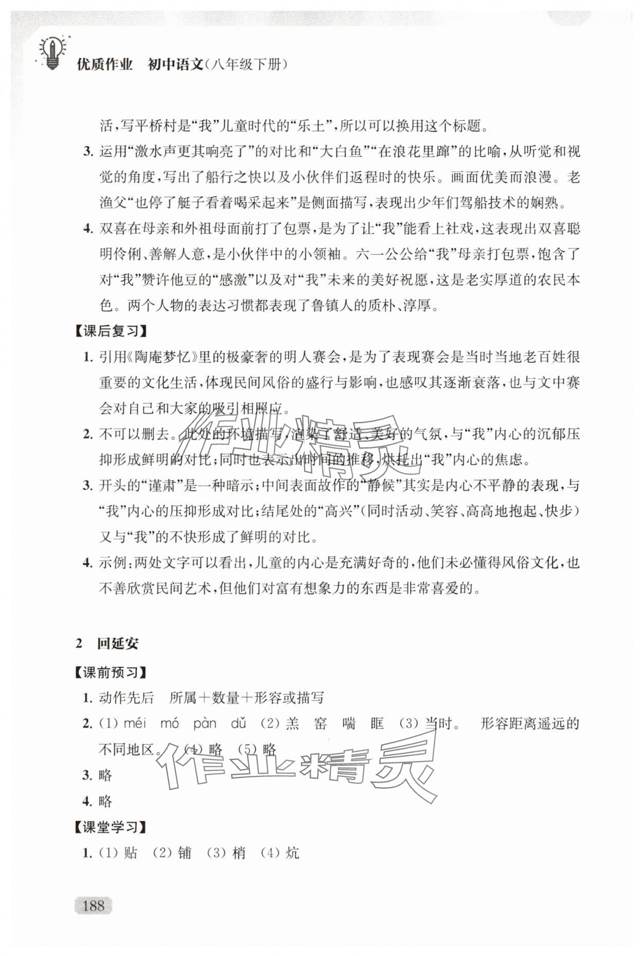 2025年优质作业八年级语文下册人教版 第2页