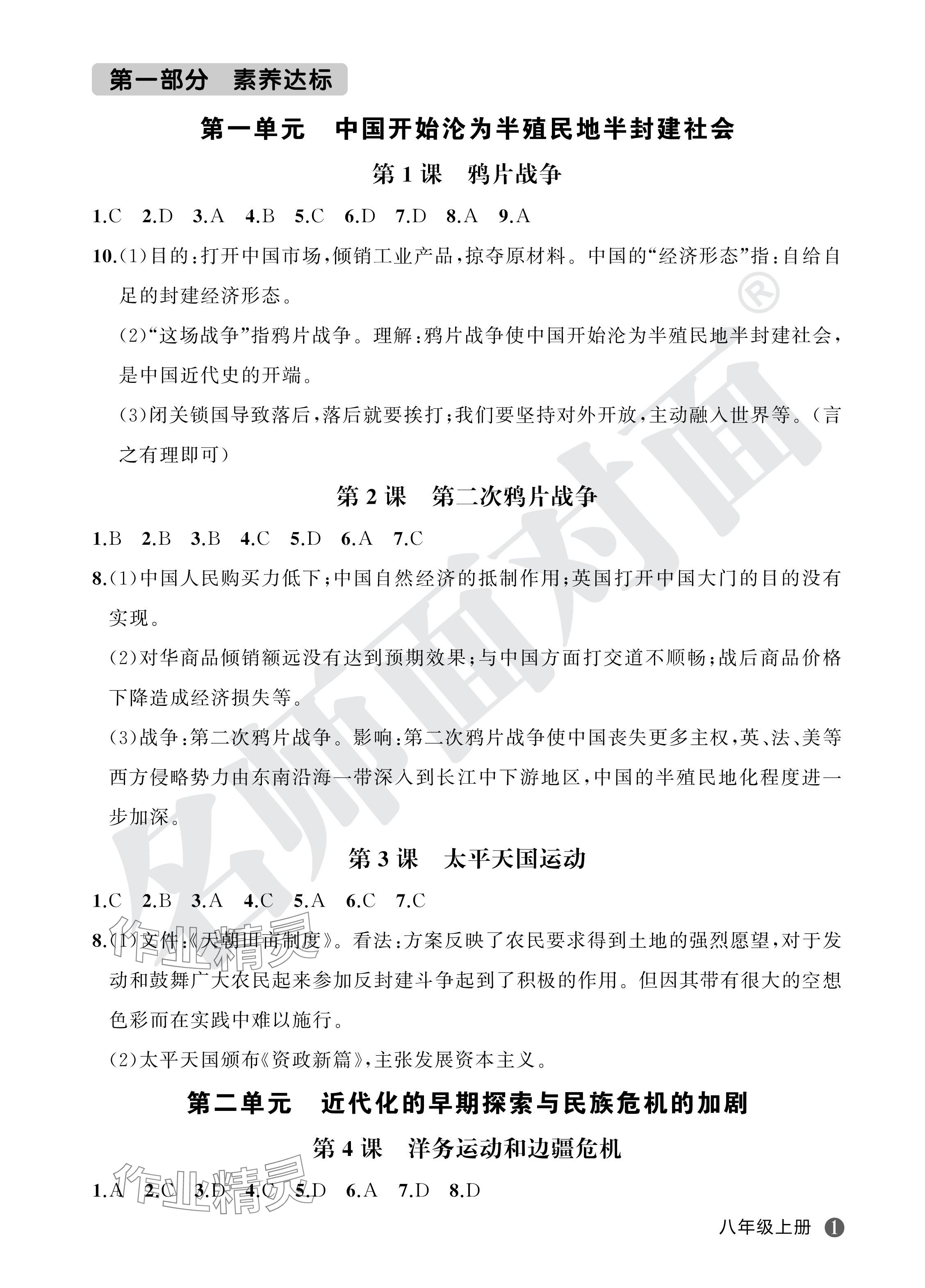 2024年名師面對面學科素養評價八年級歷史上冊人教版 參考答案第1頁