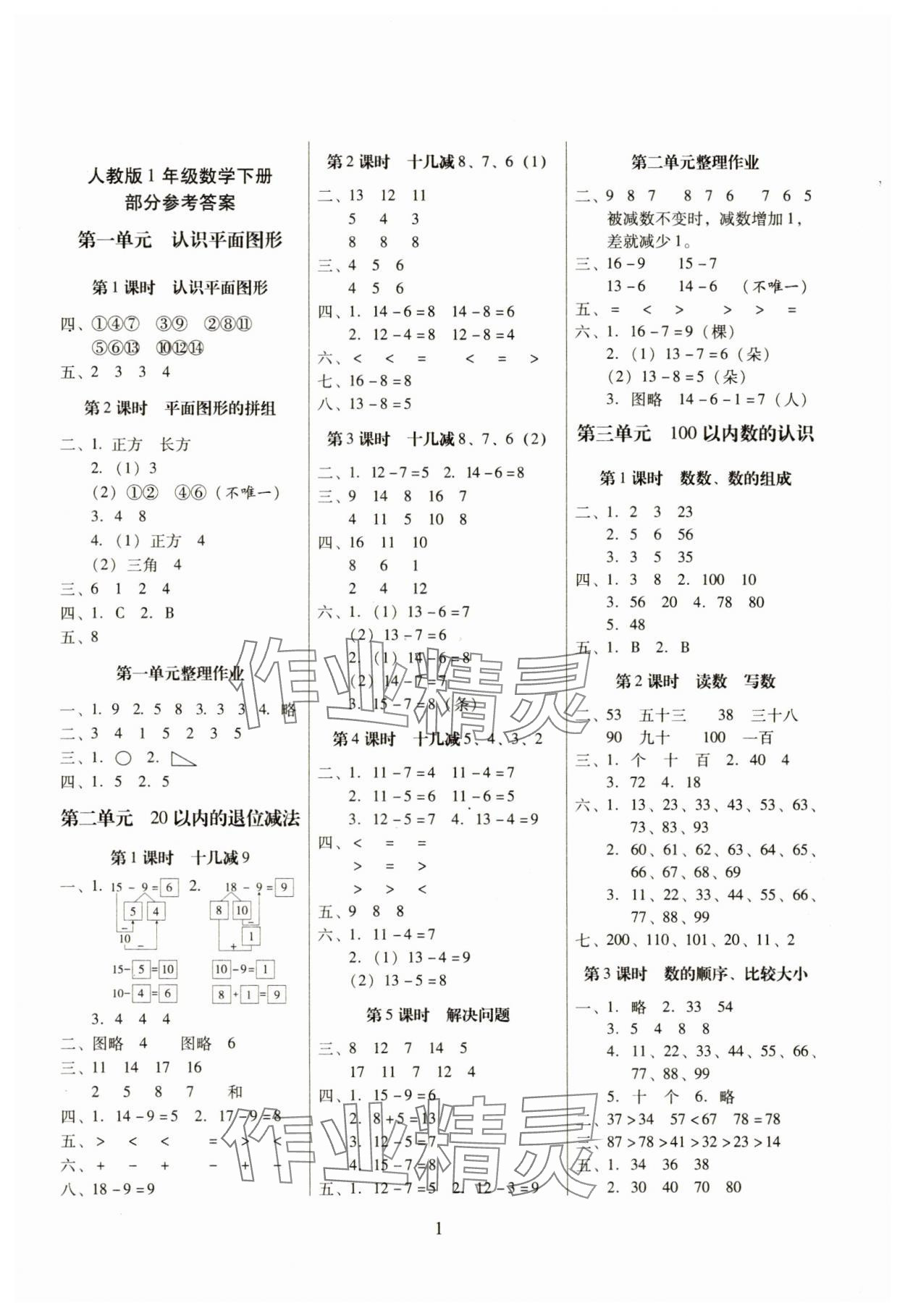 2025年云南师大附小一线名师提优作业一年级数学下册人教版 第1页