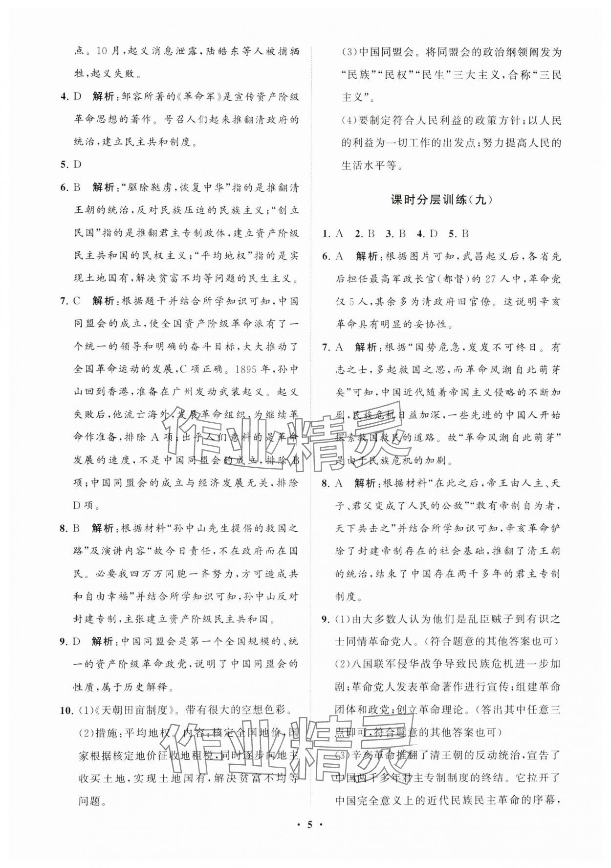 2024年初中同步练习册分层卷中国历史第三册人教版五四制 参考答案第5页