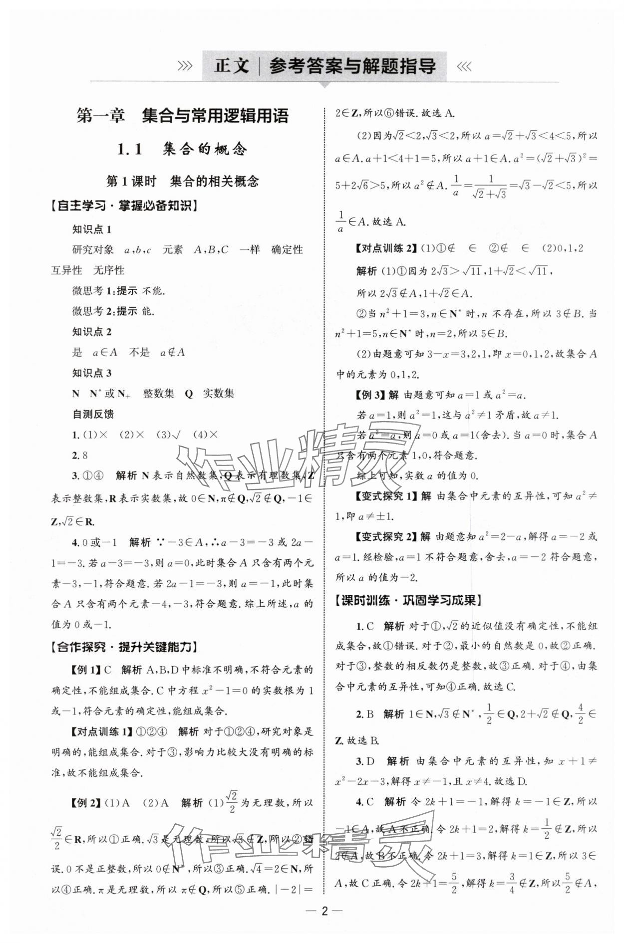 2025年同步练习册人民教育出版社高中数学必修第一册人教版B山东专版 参考答案第1页