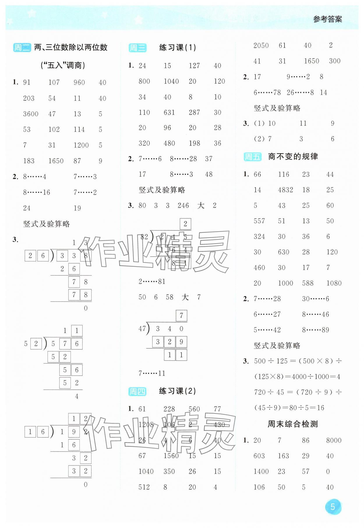 2025年亮點(diǎn)給力計(jì)算大通關(guān)四年級(jí)數(shù)學(xué)上冊(cè)蘇教版 第5頁(yè)