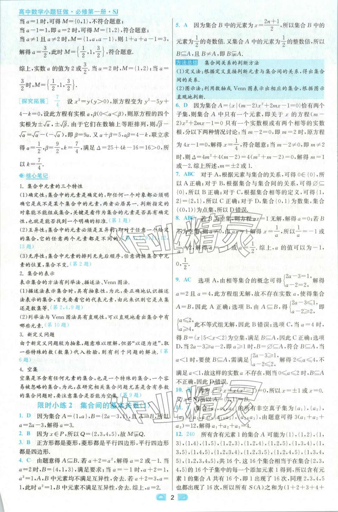 2025年小题狂做高中数学必修第一册苏教版 参考答案第2页