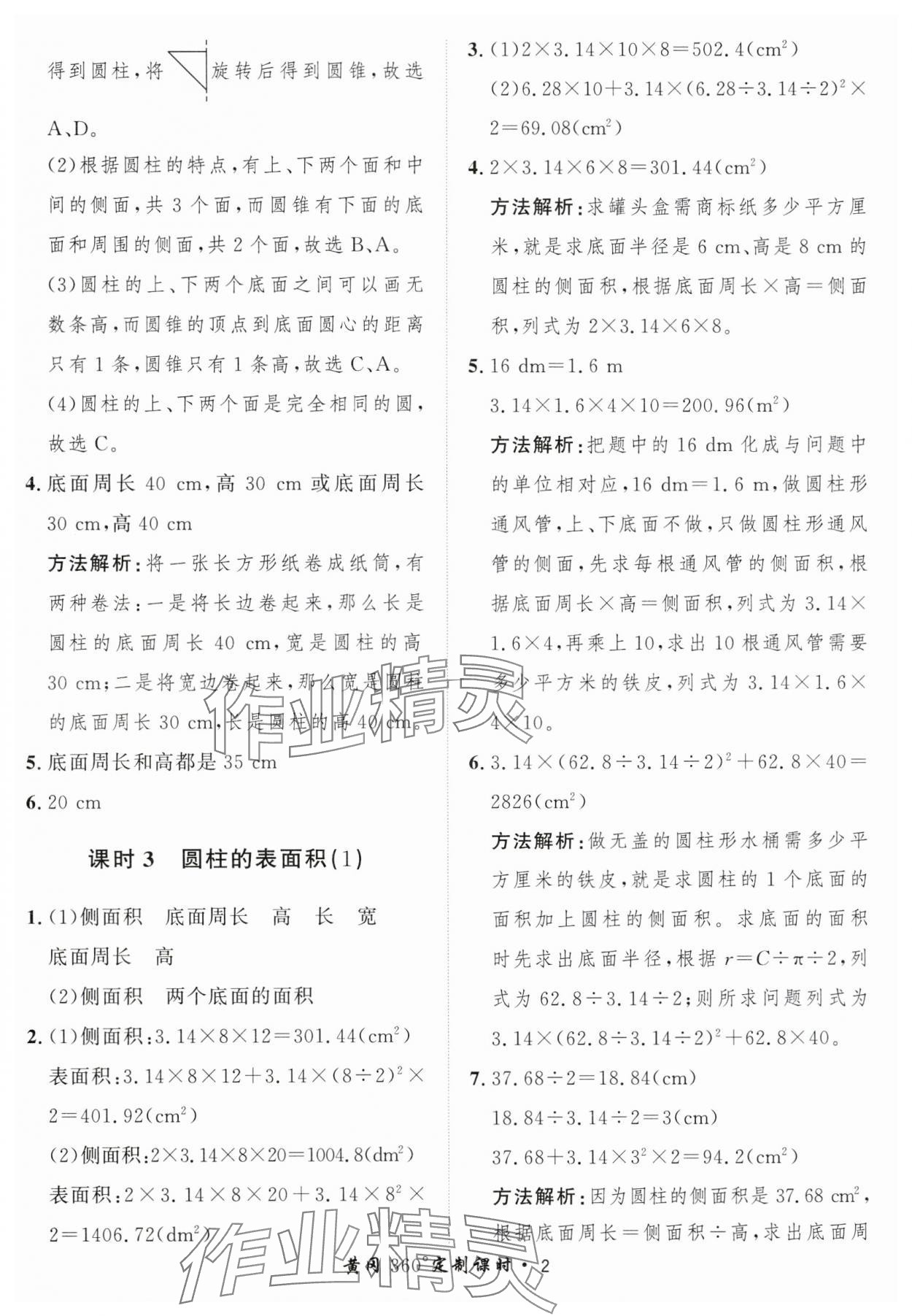 2025年黃岡360定制課時(shí)六年級(jí)數(shù)學(xué)下冊(cè)北師大版 第2頁