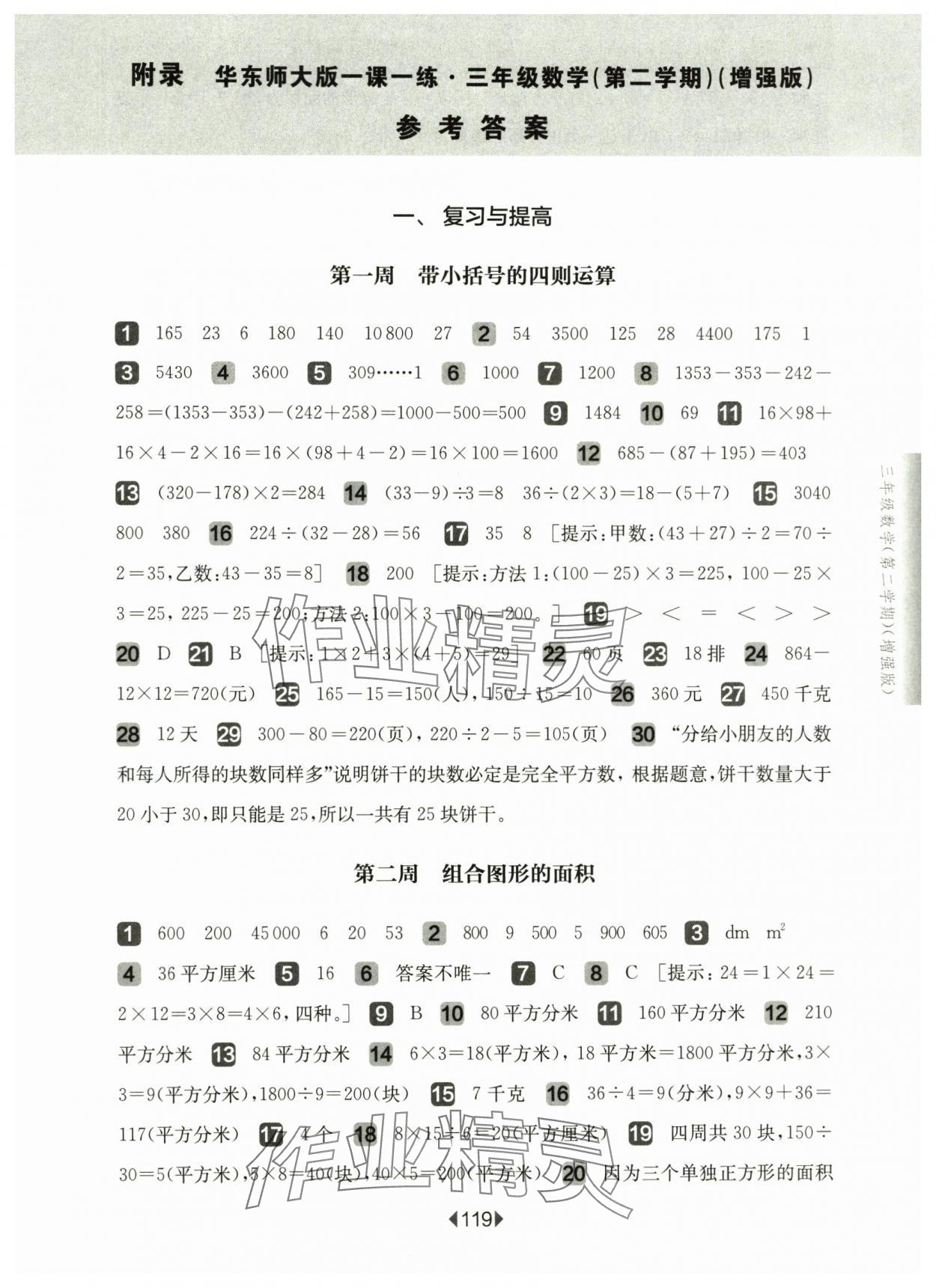 2025年華東師大版一課一練三年級數(shù)學下冊滬教版五四制增強版 參考答案第1頁