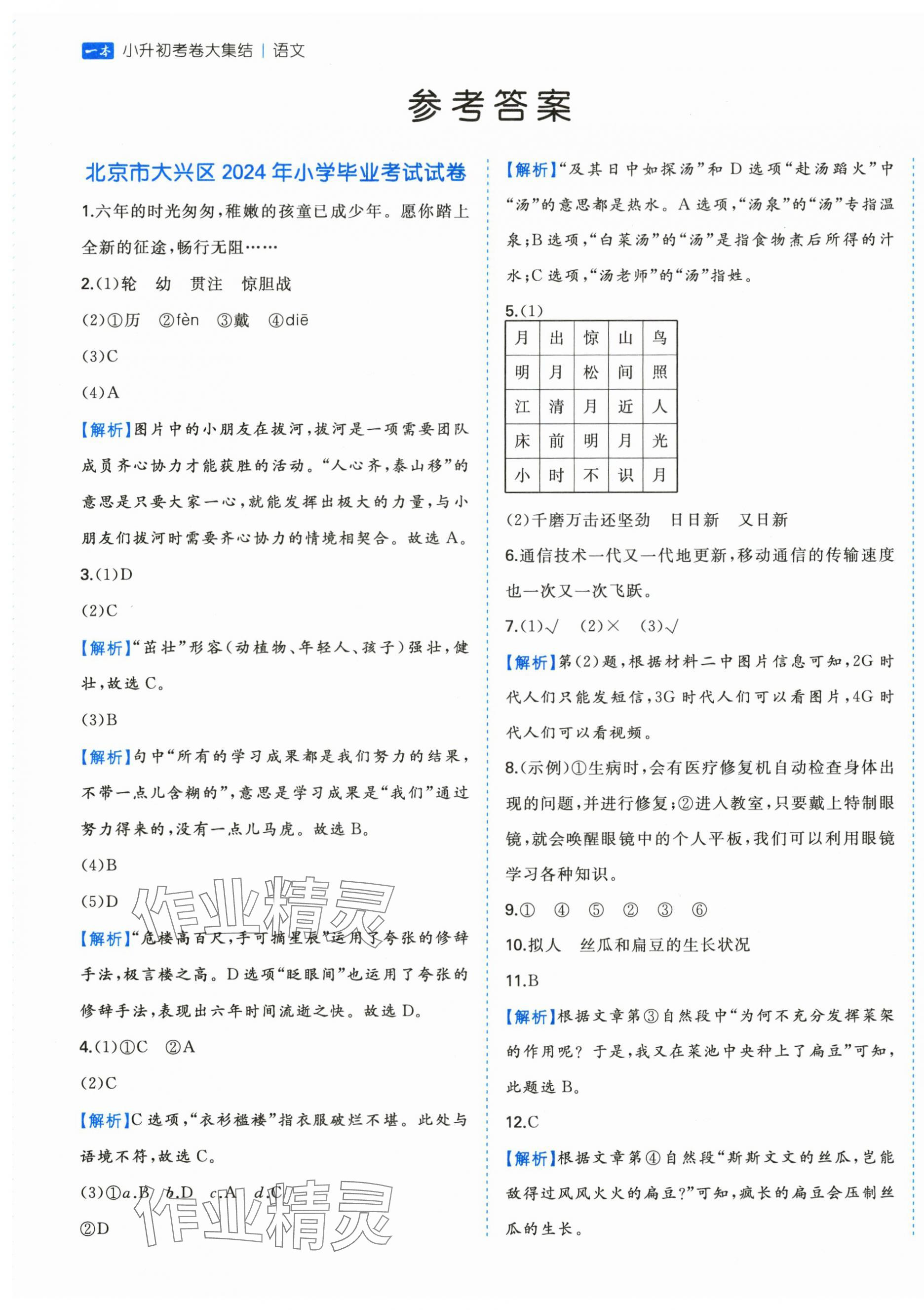 2025年一本小升初考卷大集结六年级语文人教版 第1页