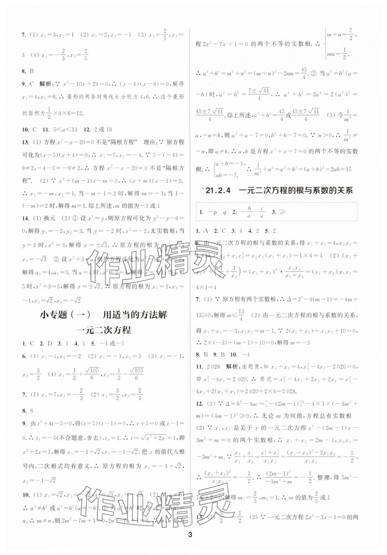 2025年通成學(xué)典課時(shí)作業(yè)本九年級(jí)數(shù)學(xué)上冊人教版浙江專版&nbsp;第3頁