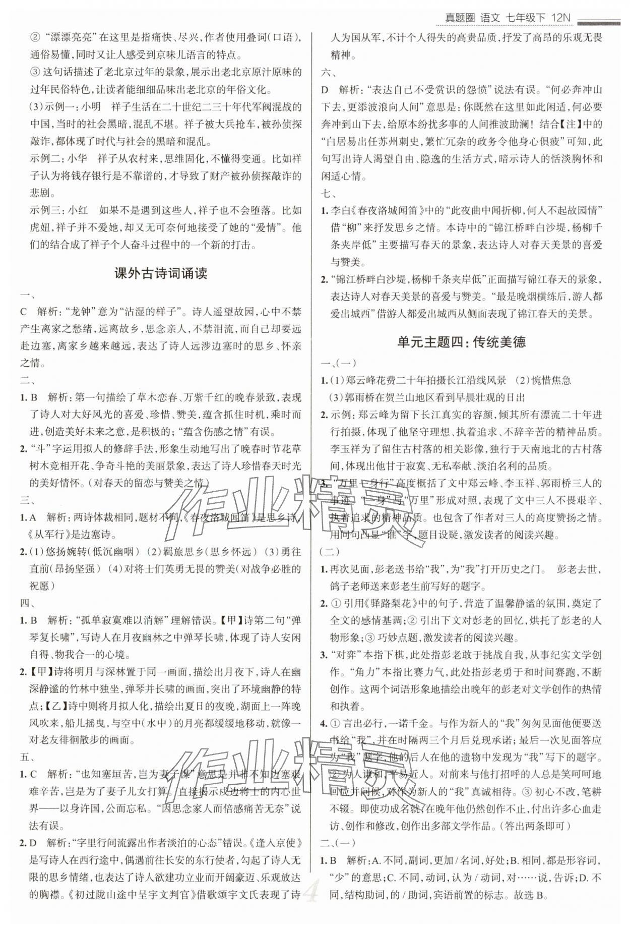 2025年真題圈七年級語文下冊人教版&nbsp;參考答案第4頁