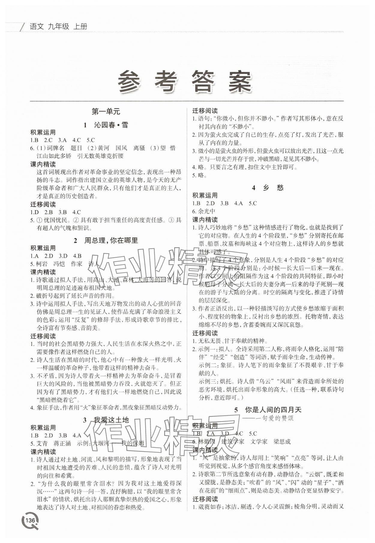 2023年同步練習冊青島出版社九年級語文上冊人教版 參考答案第1頁