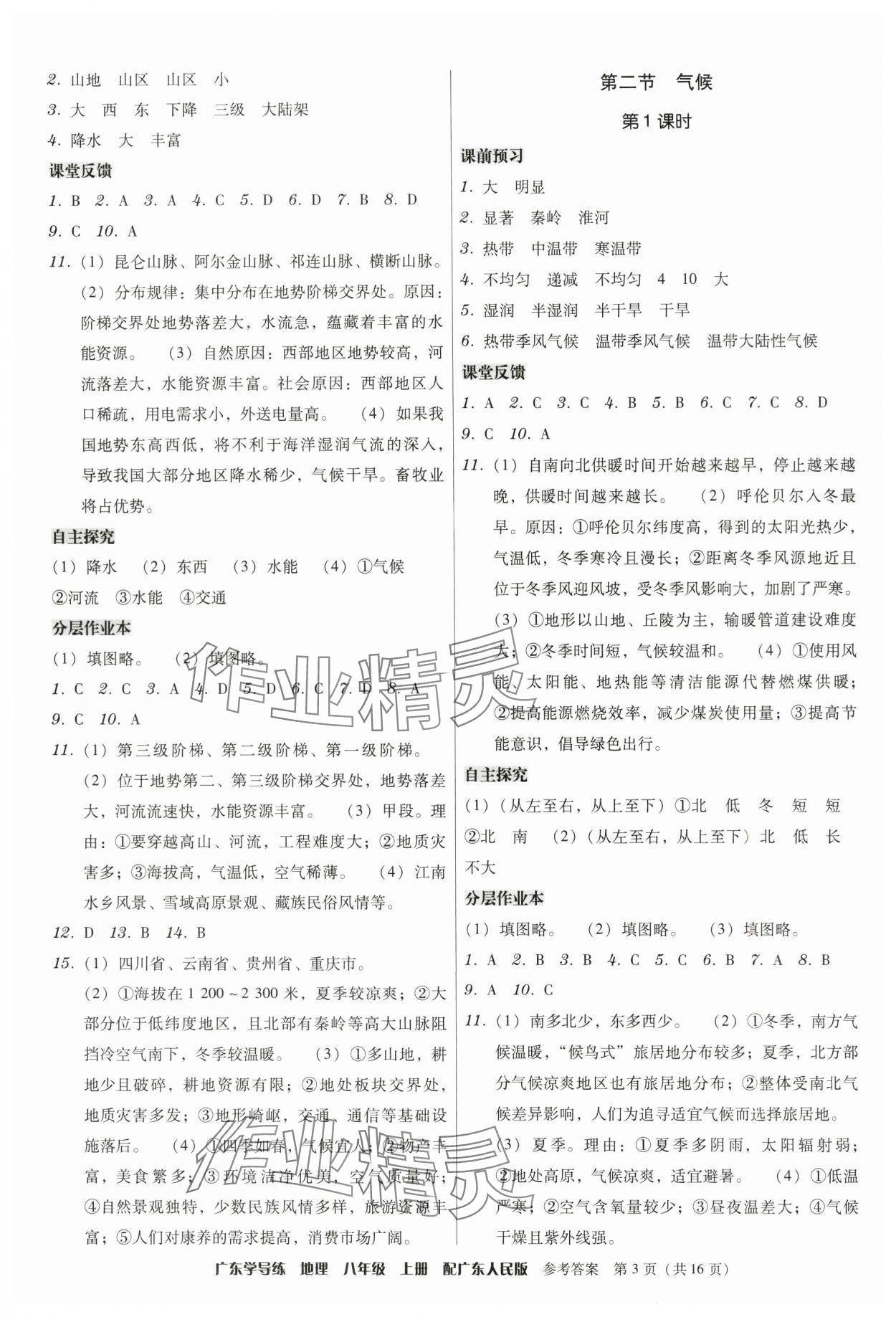 2025年百年学典广东学导练八年级地理上册粤人版 第3页